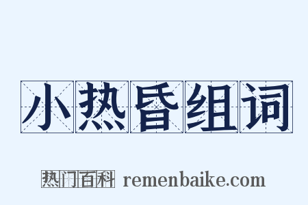 小热昏组词是什么意思的图片